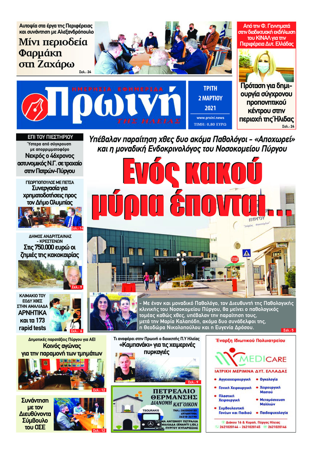 Πρωτοσέλιδο εφημερίδας Πρωινή Ηλείας