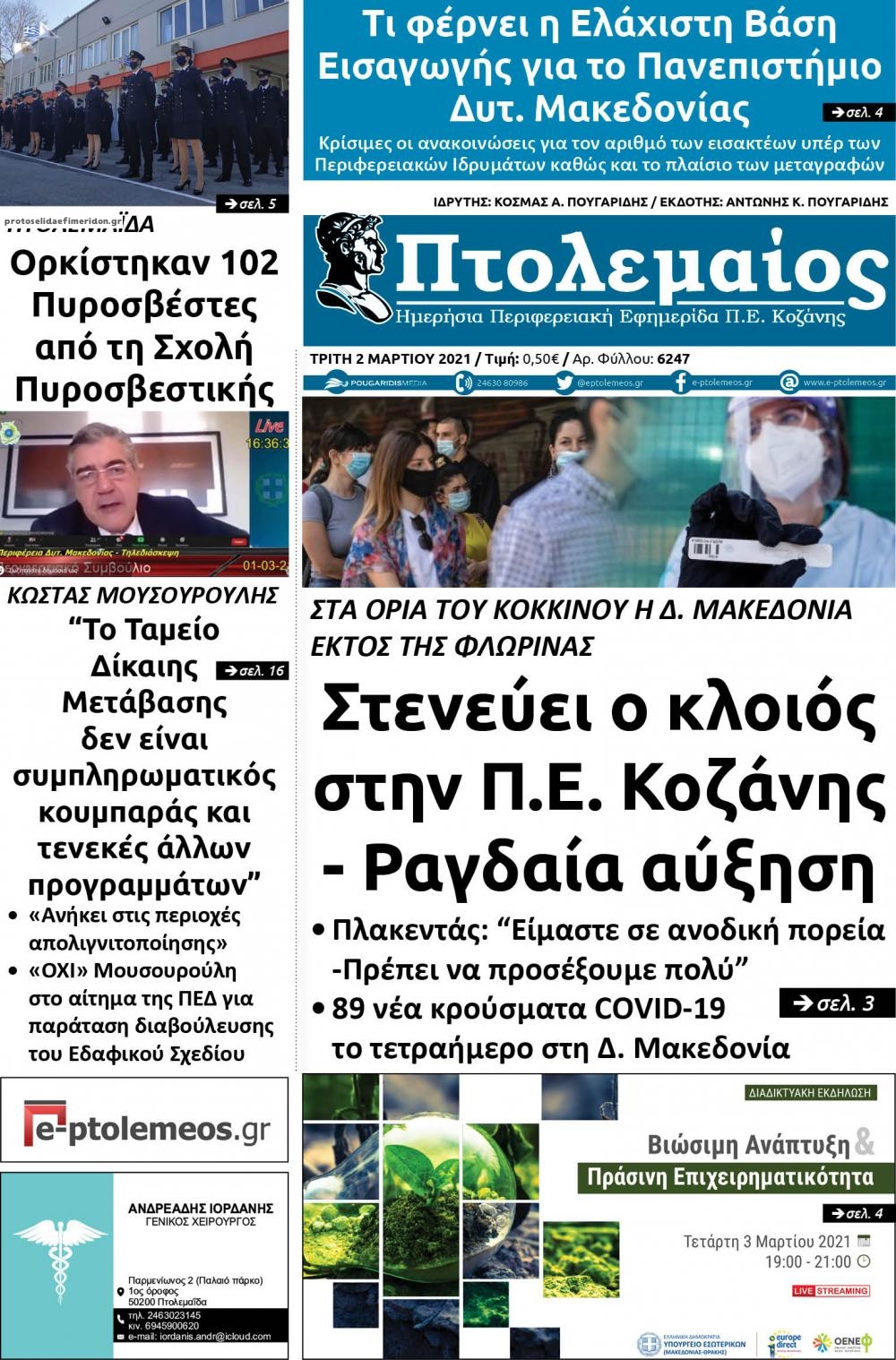 Πρωτοσέλιδο εφημερίδας Πτολεμαίος