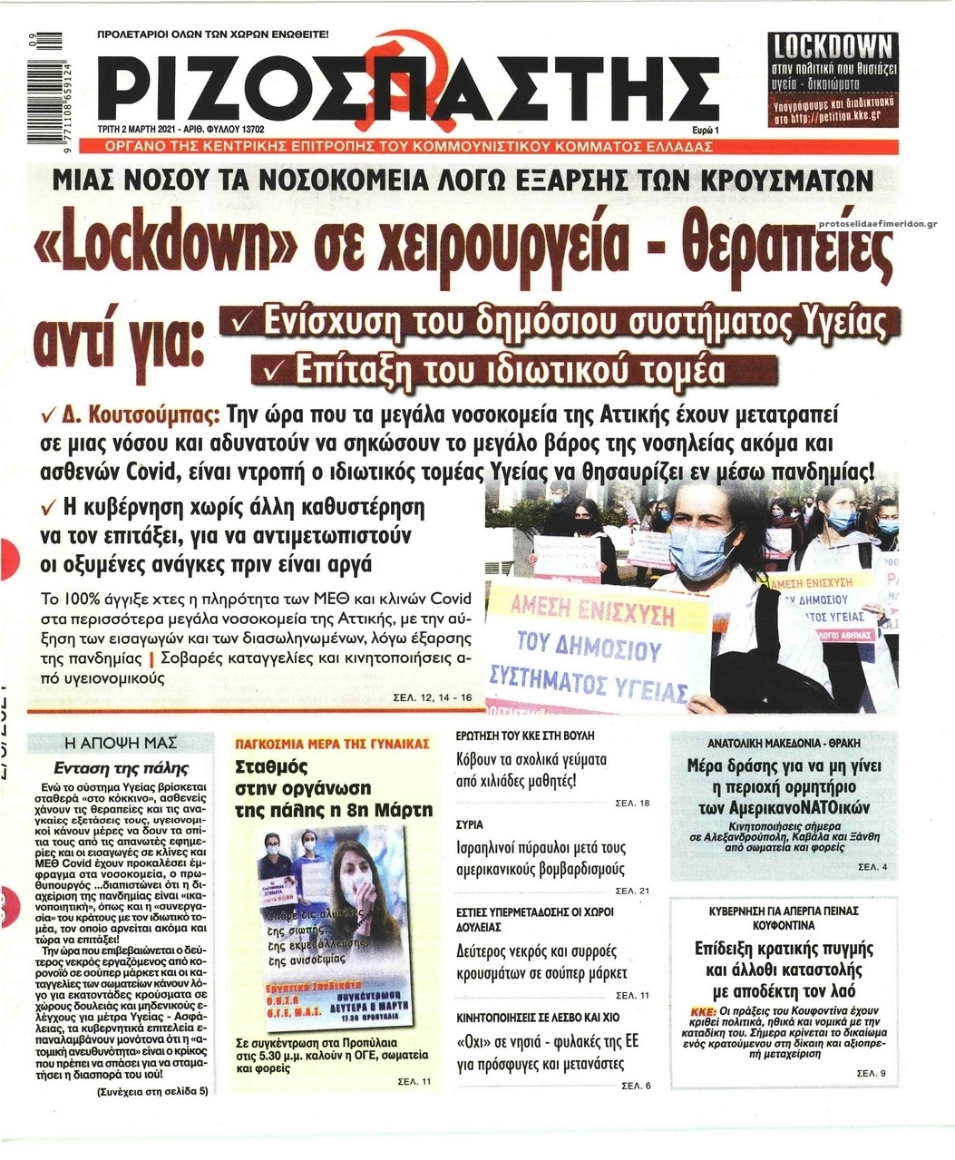 Πρωτοσέλιδο εφημερίδας Ριζοσπάστης