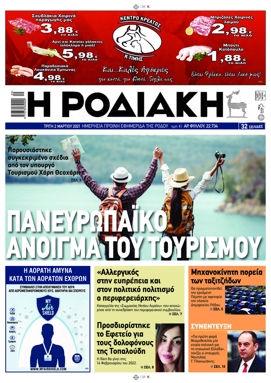 Πρωτοσέλιδο εφημερίδας Ροδιακή