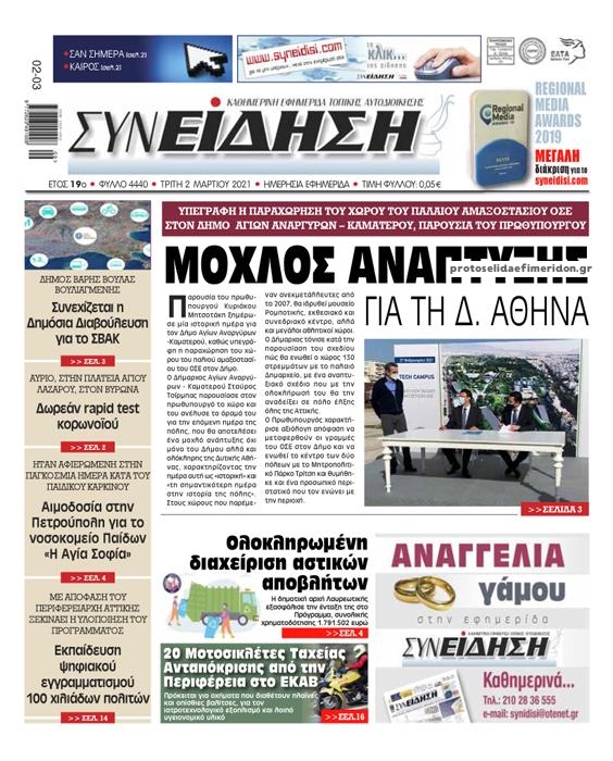 Πρωτοσέλιδο εφημερίδας Συνείδηση
