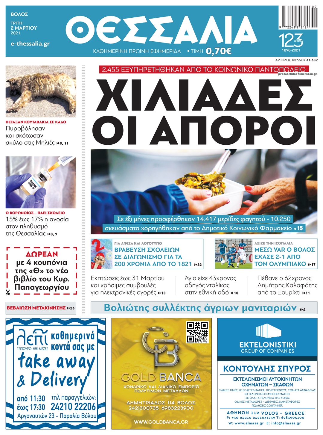 Πρωτοσέλιδο εφημερίδας Θεσσαλία