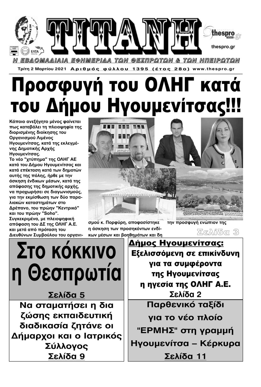 Πρωτοσέλιδο εφημερίδας Τιτάνη