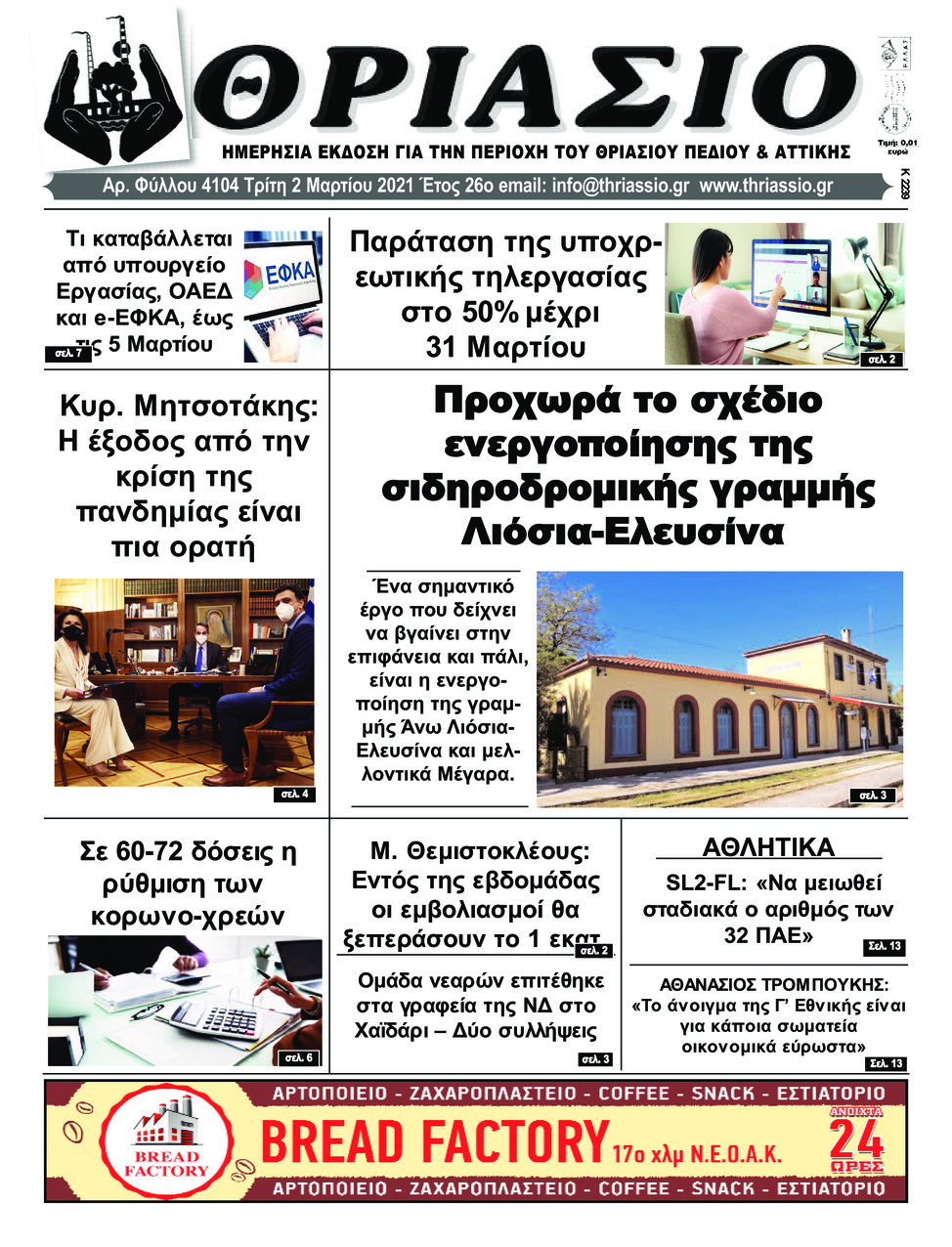 Πρωτοσέλιδο εφημερίδας Θριάσιο