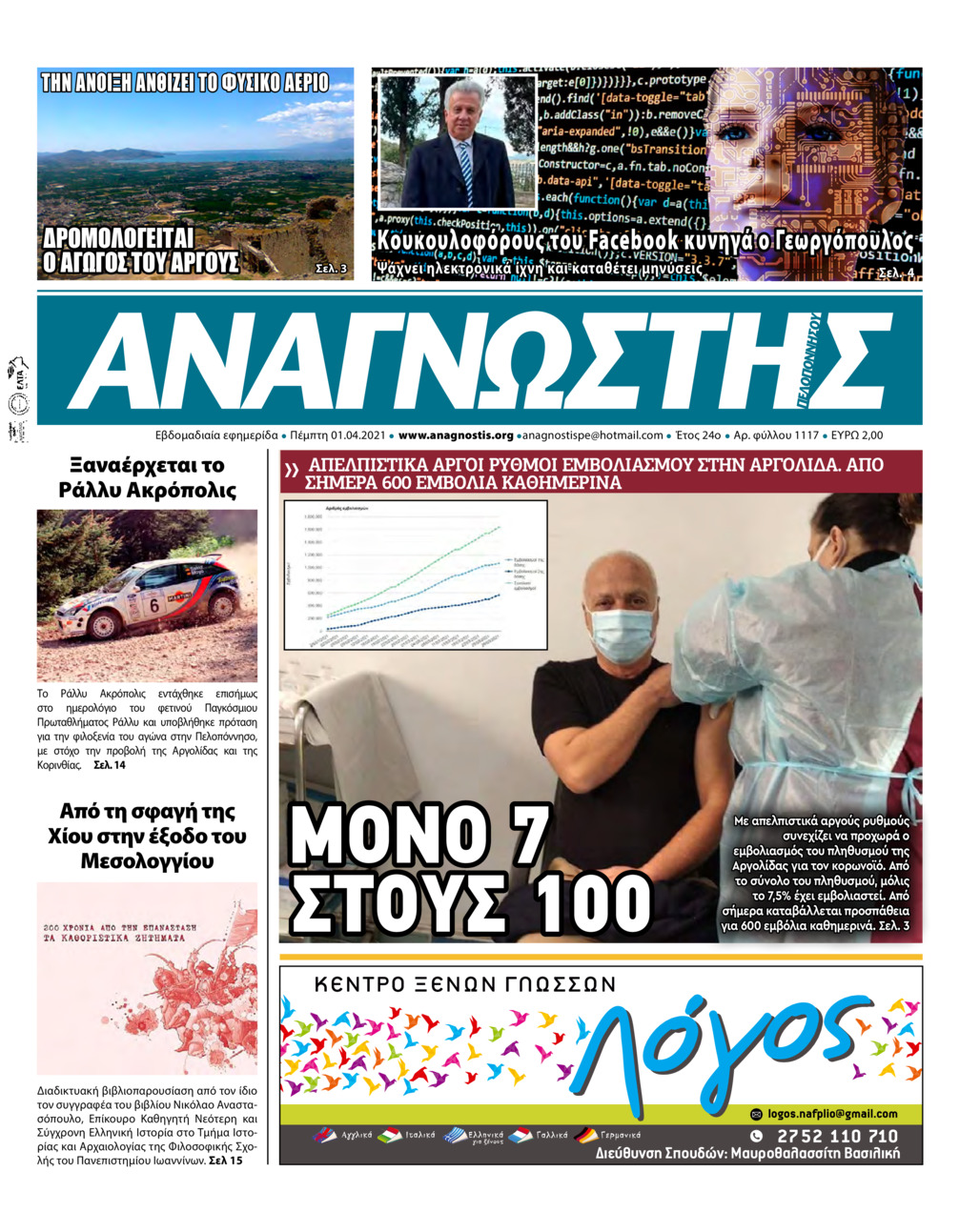 Πρωτοσέλιδο εφημερίδας Αναγνώστης Πελ/σου