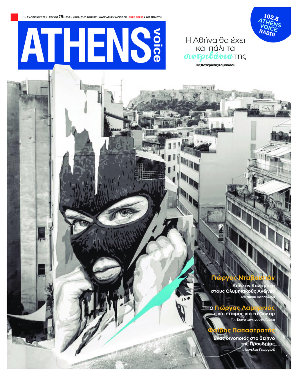 Πρωτοσέλιδο εφημερίδας Athens Voice