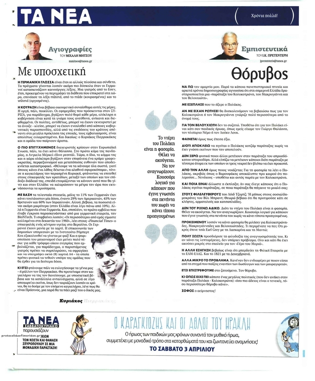 Οπισθόφυλλο εφημερίδας Τα Νέα