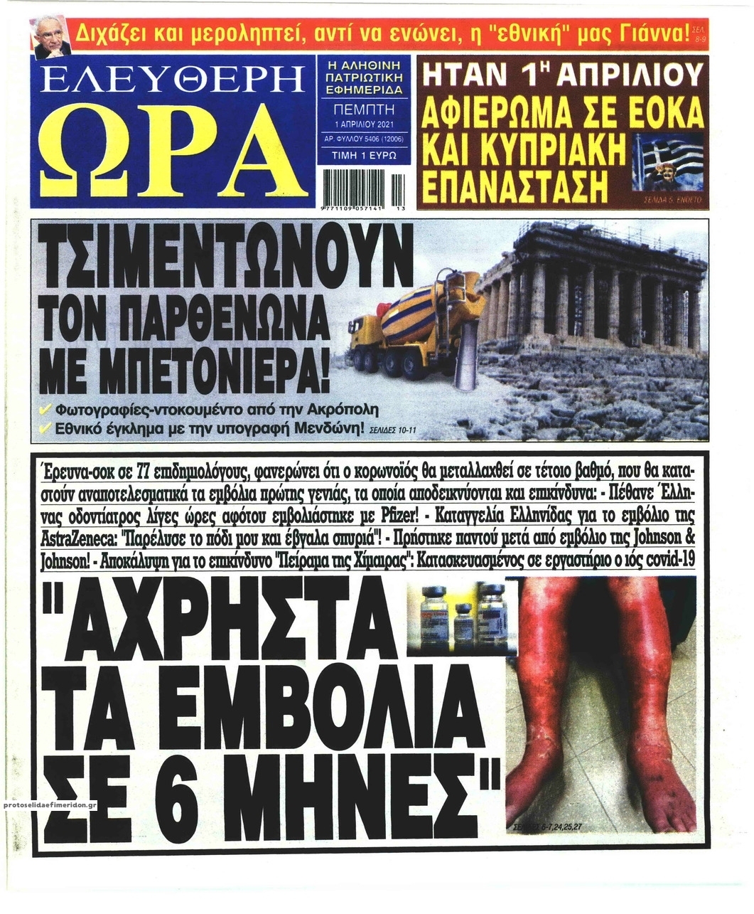 Πρωτοσέλιδο εφημερίδας Ελεύθερη Ώρα