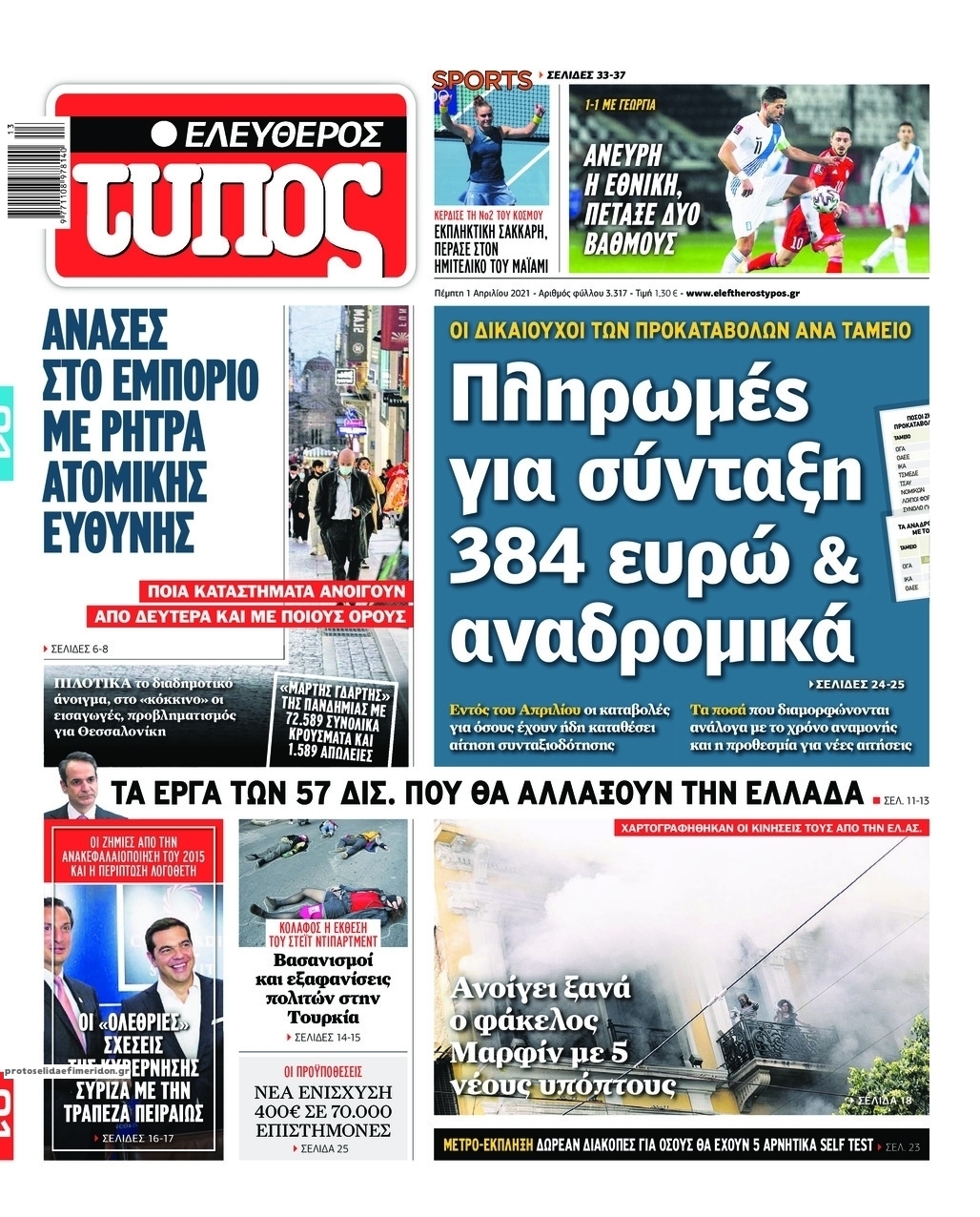 Πρωτοσέλιδο εφημερίδας Ελεύθερος Τύπος