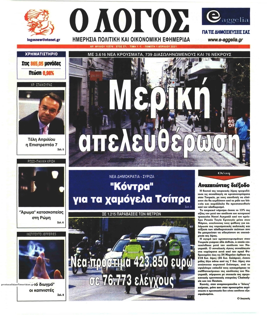 Πρωτοσέλιδο εφημερίδας Λόγος