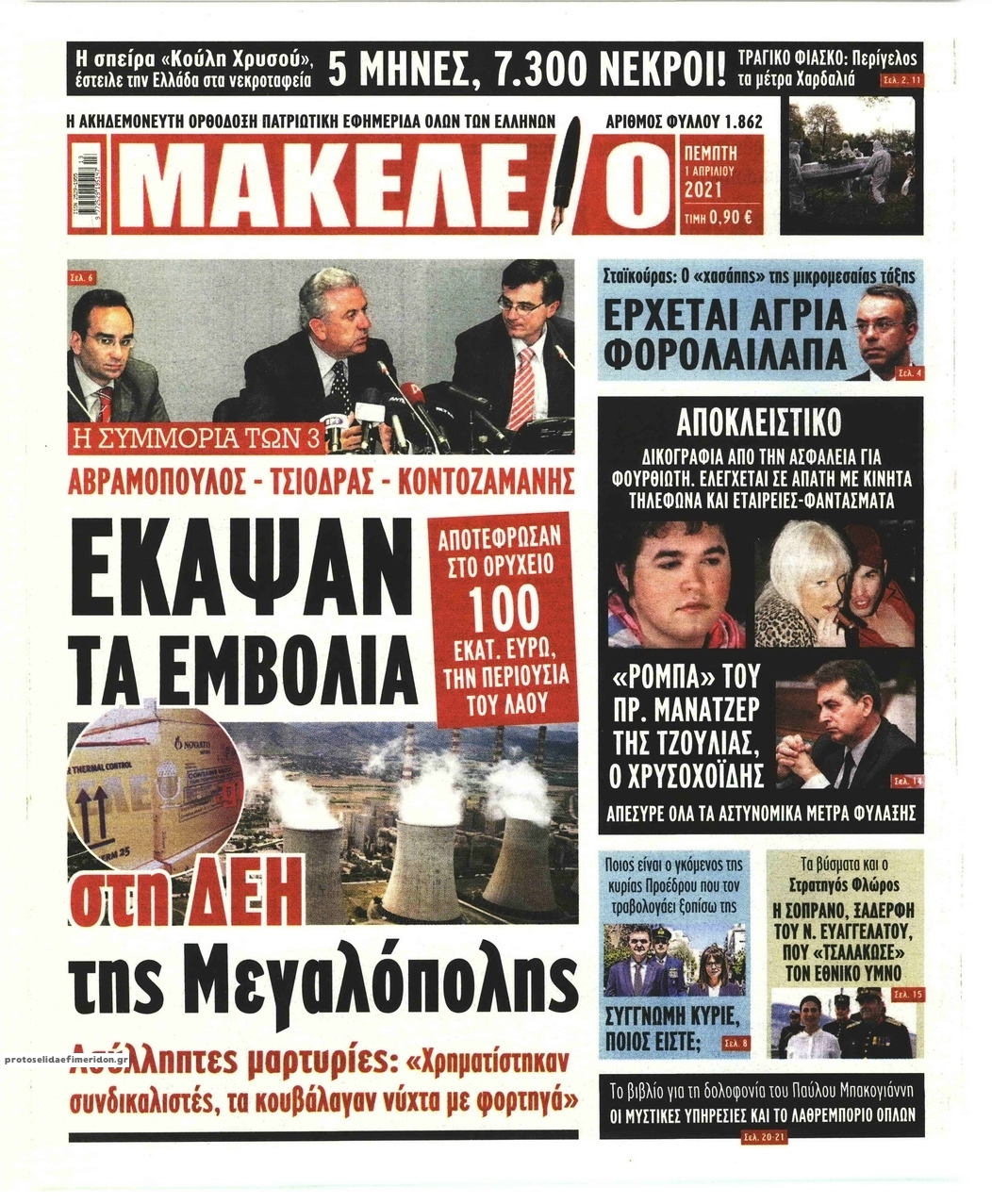 Πρωτοσέλιδο εφημερίδας Μακελειό