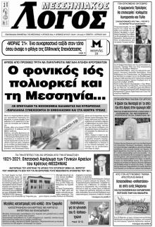 Μεσσηνιακός Λόγος