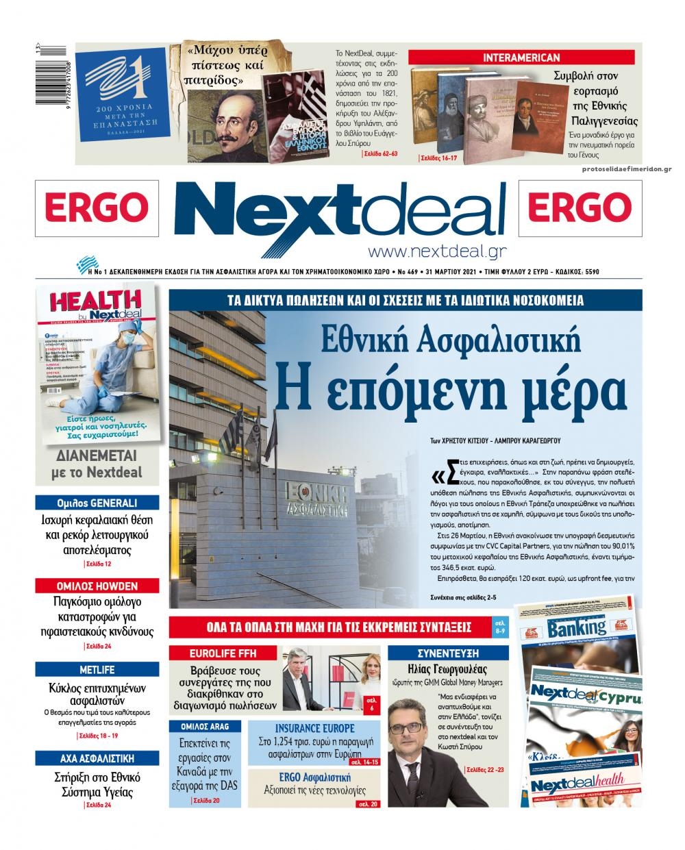 Πρωτοσέλιδο εφημερίδας NextDeal