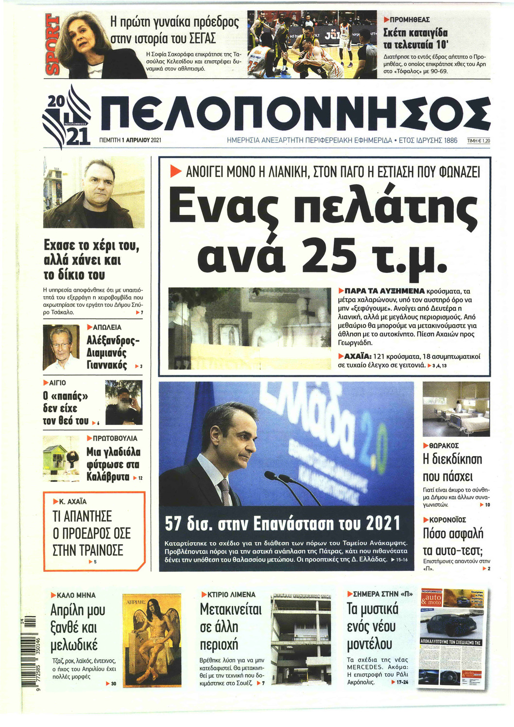 Πρωτοσέλιδο εφημερίδας Πελοπόννησος