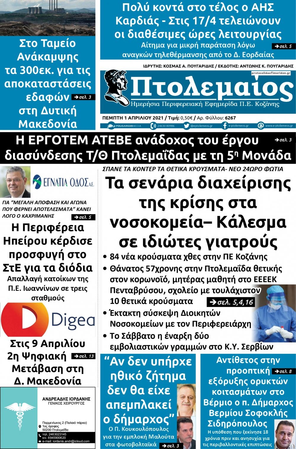 Πρωτοσέλιδο εφημερίδας Πτολεμαίος