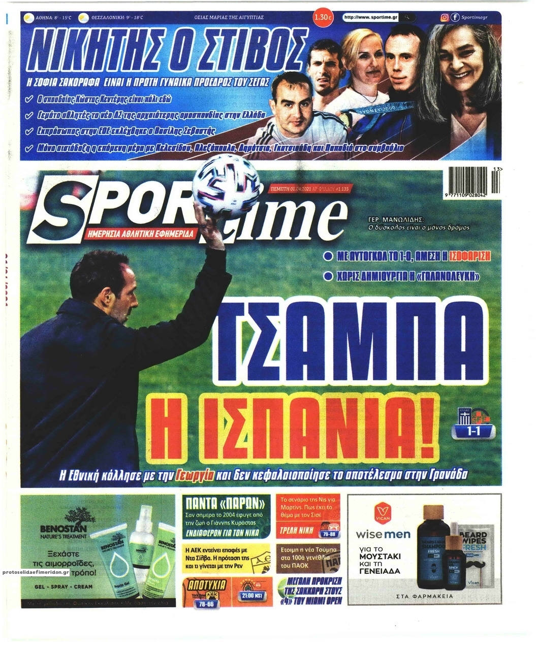 Πρωτοσέλιδο εφημερίδας Sportime