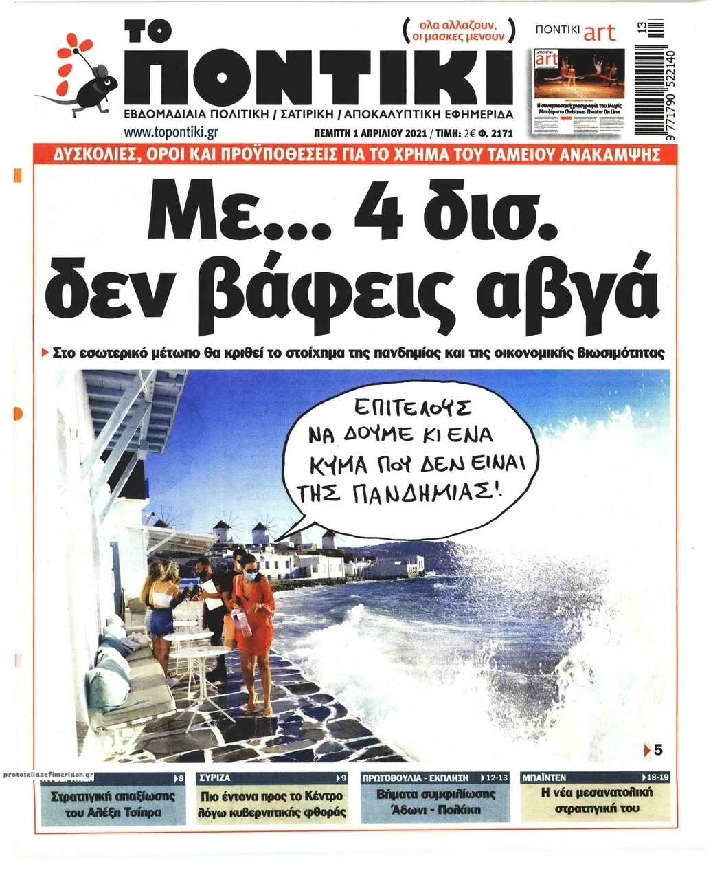 Πρωτοσέλιδο εφημερίδας Το Ποντίκι