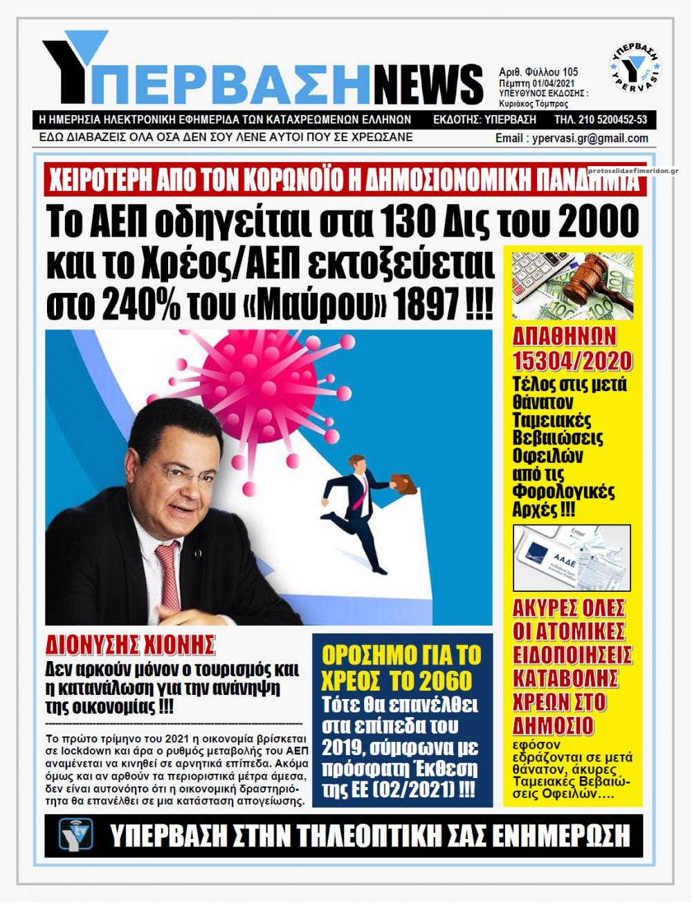 Πρωτοσέλιδο εφημερίδας Υπέρβαση News