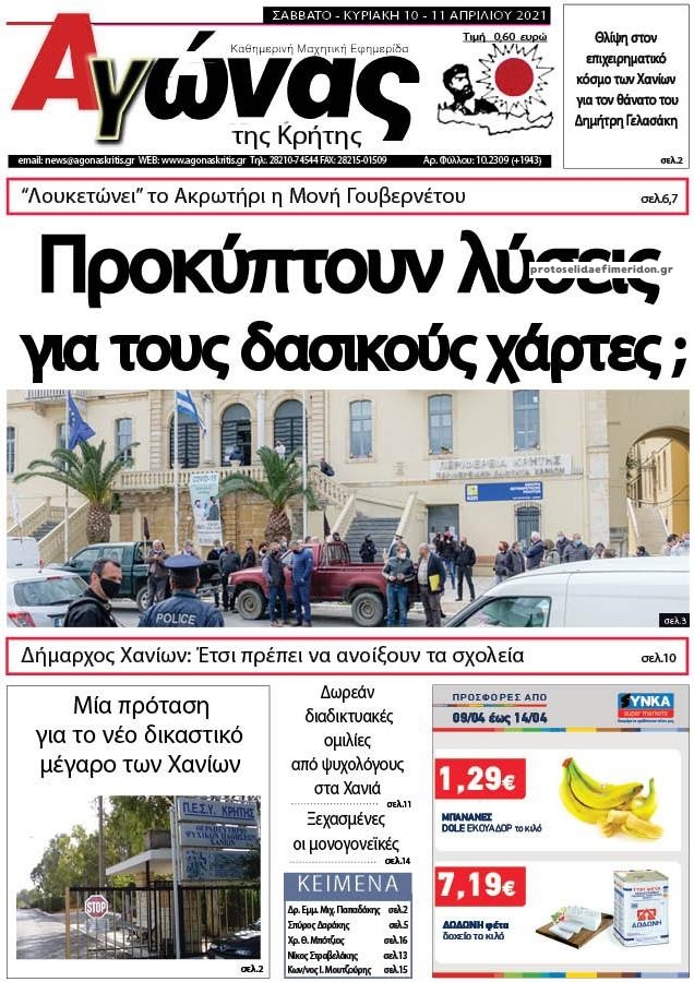 Πρωτοσέλιδο εφημερίδας Αγώνας της Κρήτης