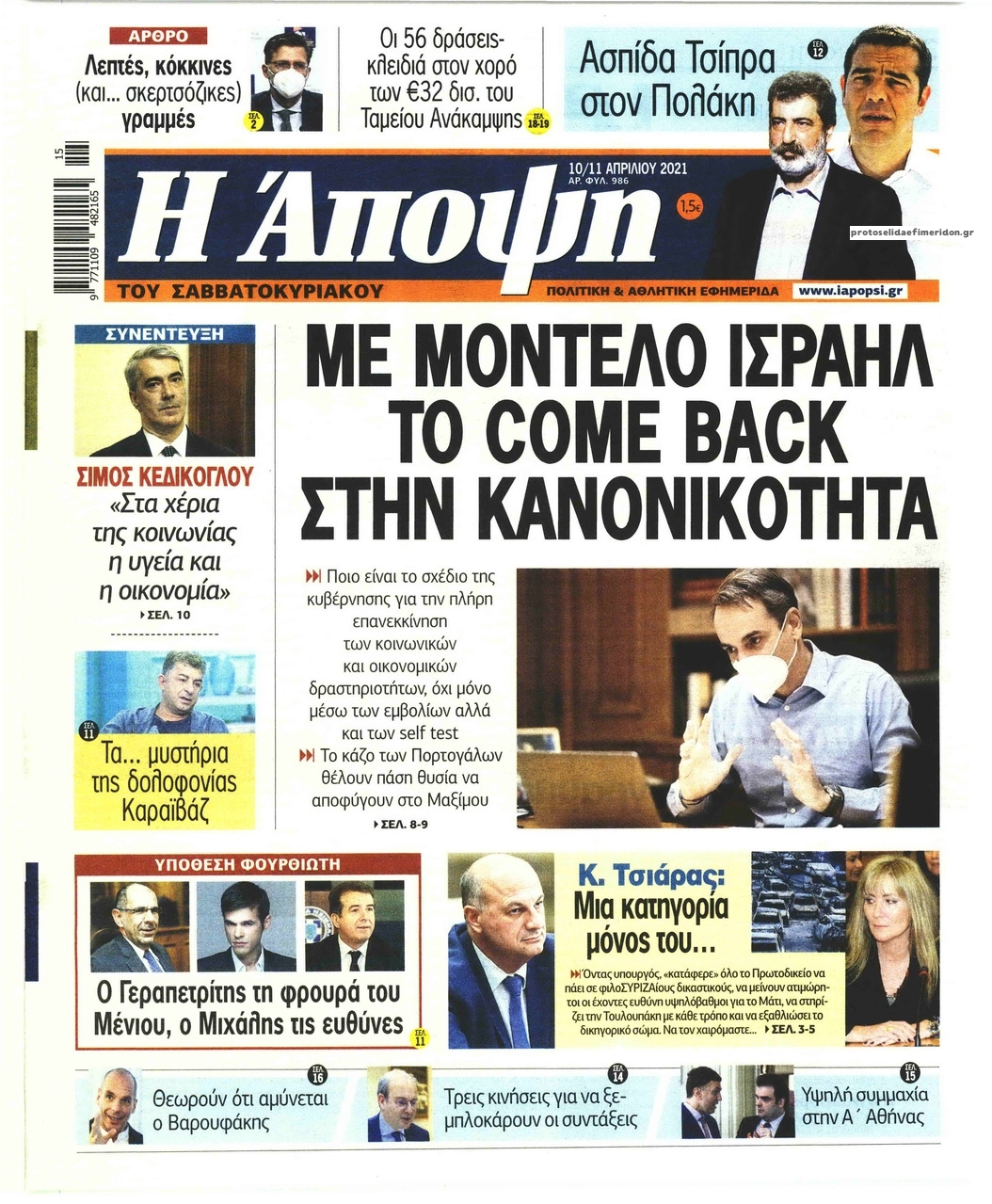 Πρωτοσέλιδο εφημερίδας Η Άποψη