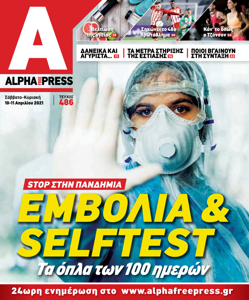 Πρωτοσέλιδο εφημερίδας Apha freepress