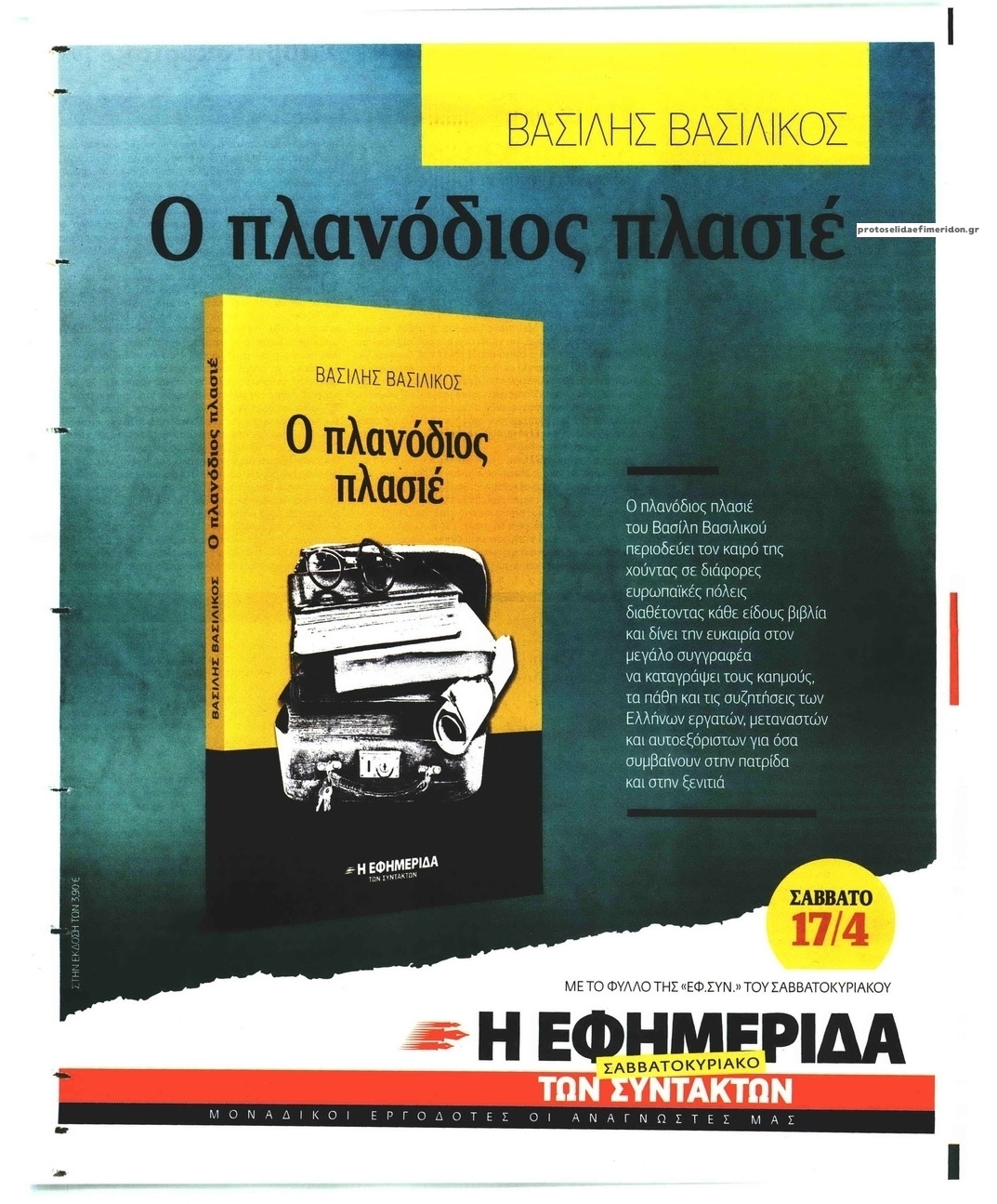 Οπισθόφυλλο εφημερίδας Των συντακτών