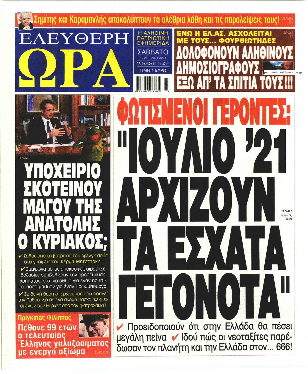 Πρωτοσέλιδο εφημερίδας Ελεύθερη Ώρα