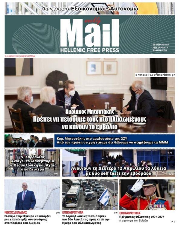 Πρωτοσέλιδο εφημερίδας Hellenic Mail