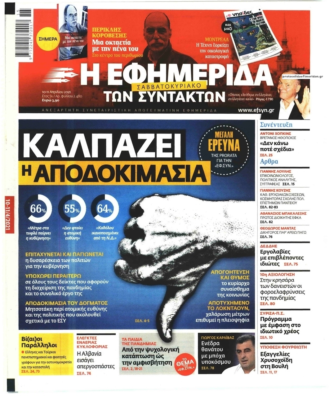 Πρωτοσέλιδο εφημερίδας Των συντακτών