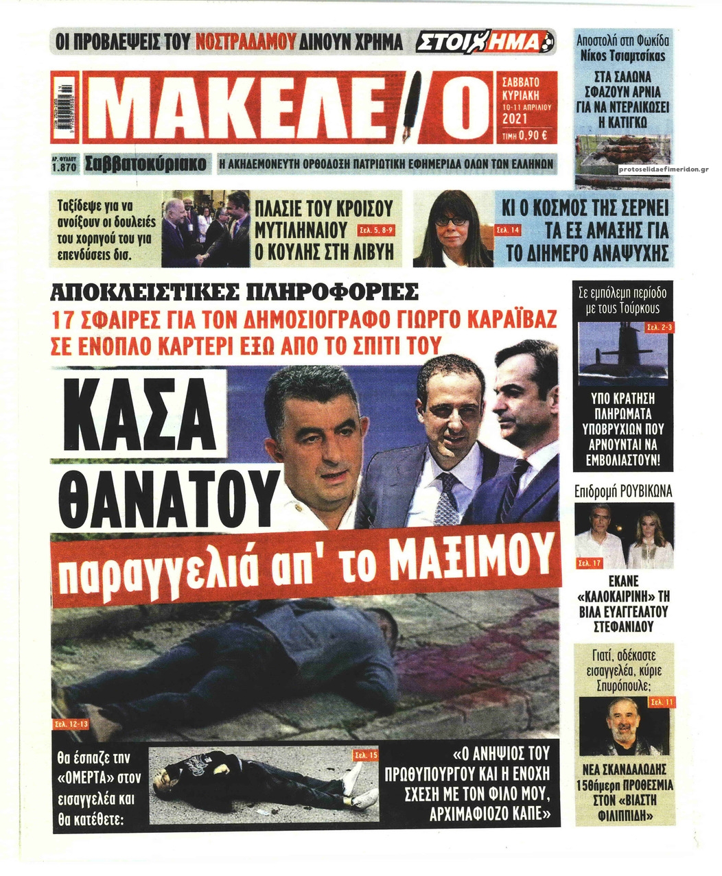 Πρωτοσέλιδο εφημερίδας Μακελειό