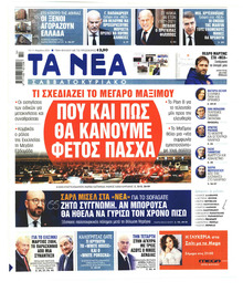 Τα Νέα