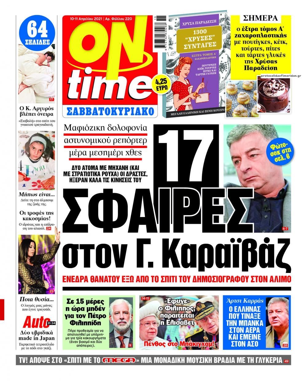 Πρωτοσέλιδο εφημερίδας On time