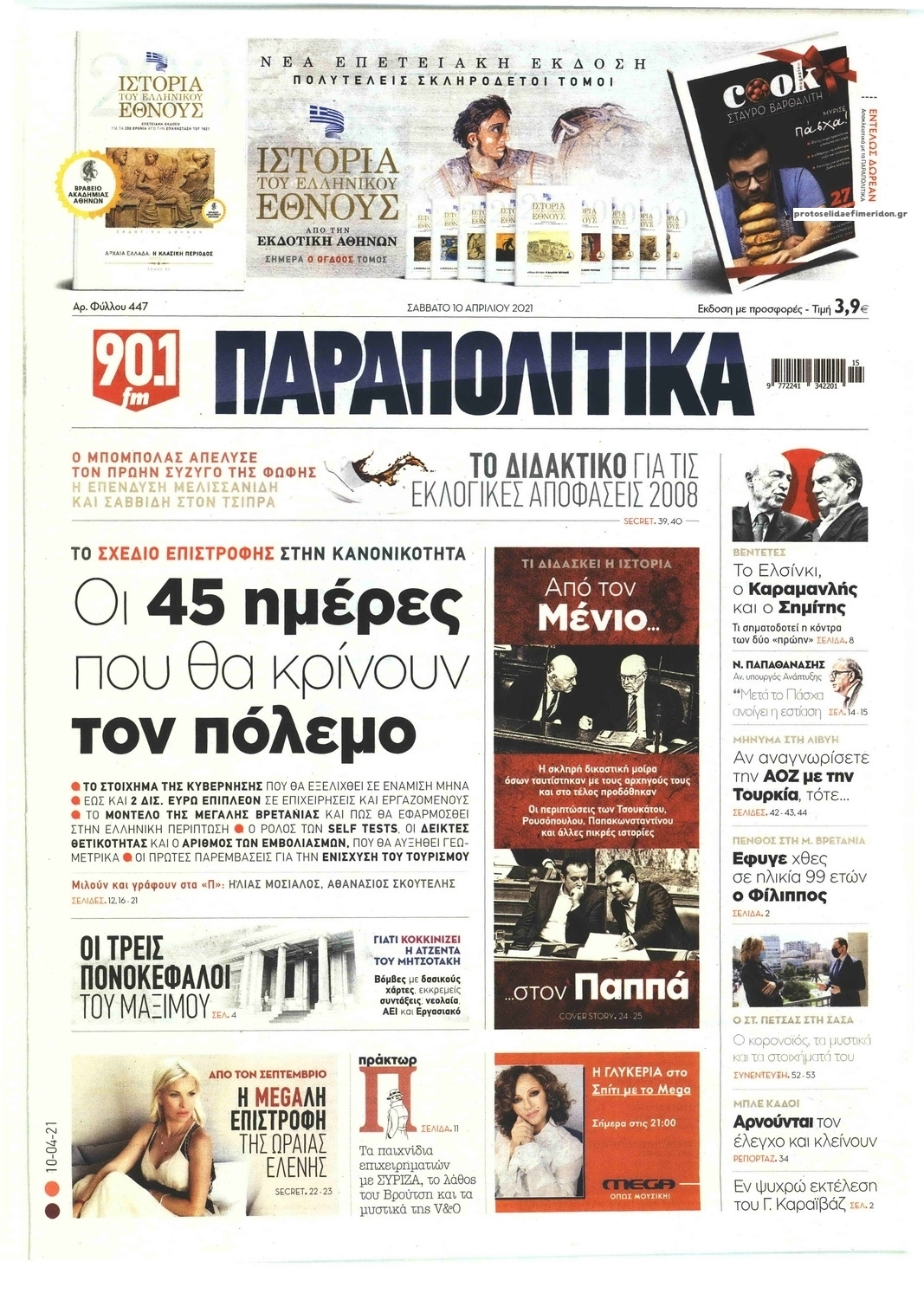 Πρωτοσέλιδο εφημερίδας Παραπολιτικά