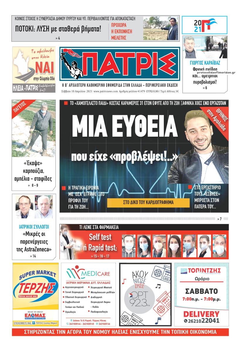 Πρωτοσέλιδο εφημερίδας Πατρις Ηλείας