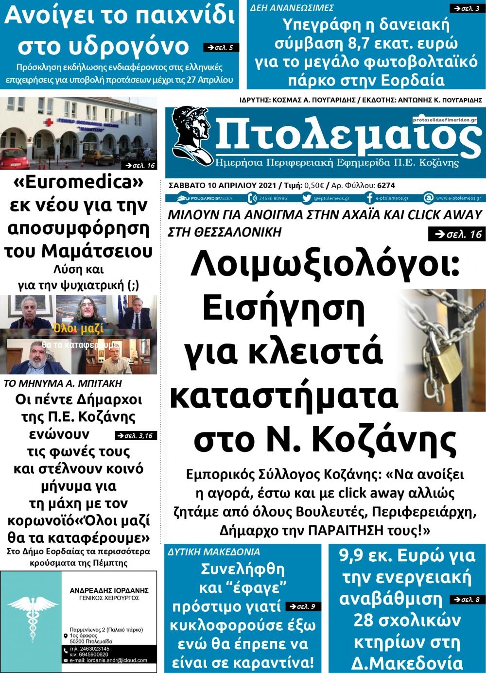 Πρωτοσέλιδο εφημερίδας Πτολεμαίος