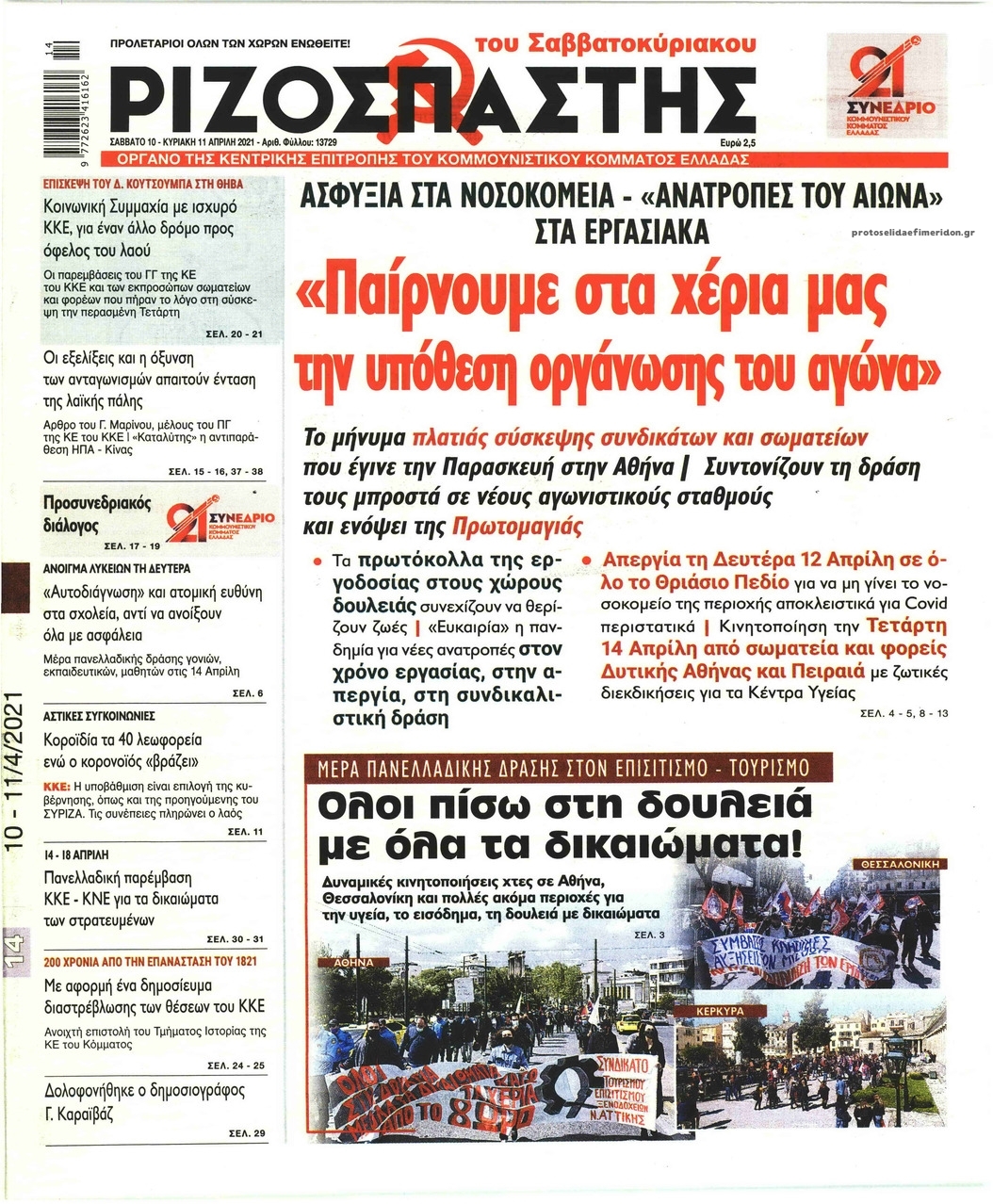 Πρωτοσέλιδο εφημερίδας Ριζοσπάστης