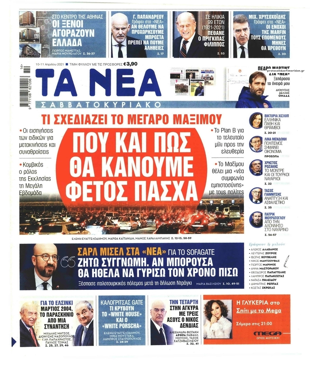 Πρωτοσέλιδο εφημερίδας Τα Νέα