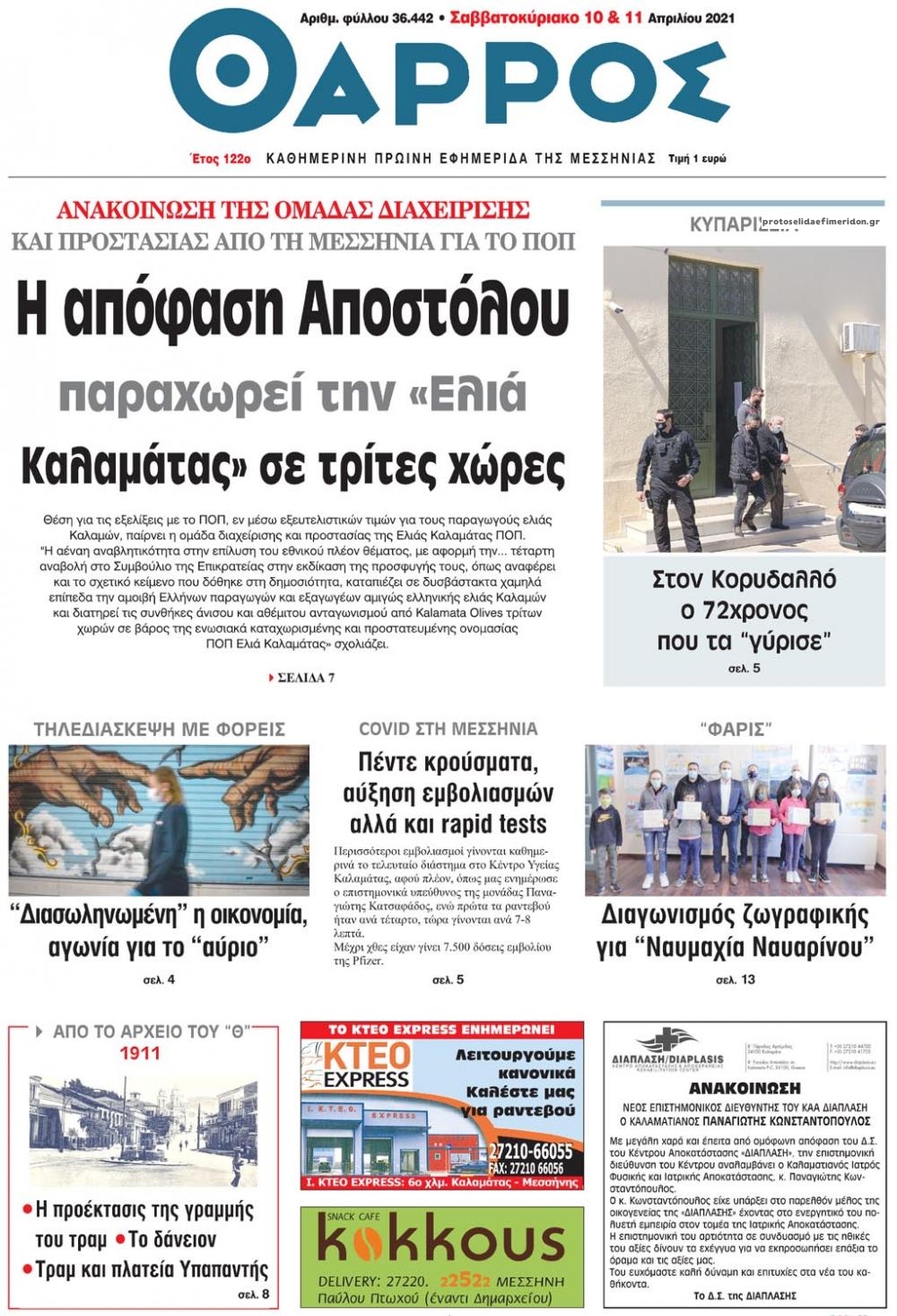 Πρωτοσέλιδο εφημερίδας Θάρρος Μεσσηνίας