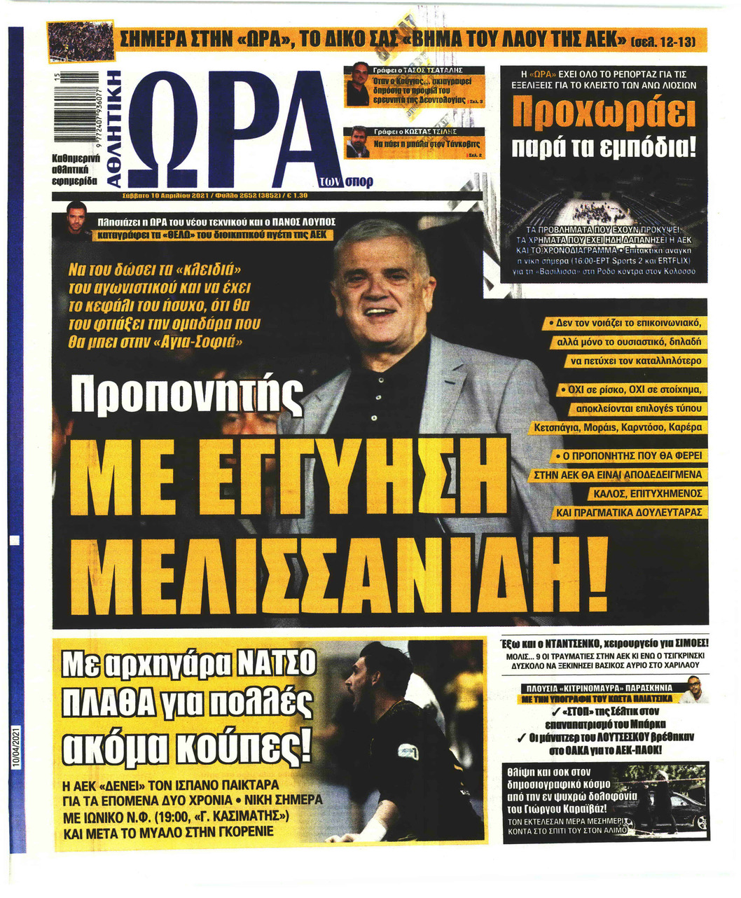 Πρωτοσέλιδο εφημερίδας Η ώρα των Σπορ