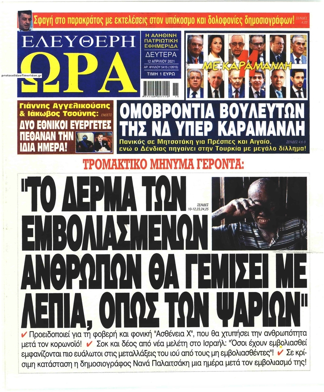 Πρωτοσέλιδο εφημερίδας Ελεύθερη Ώρα