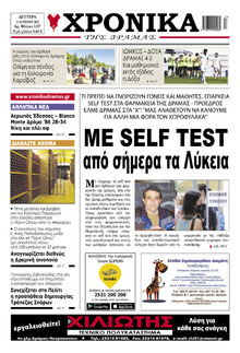Χρονικά Δράμας