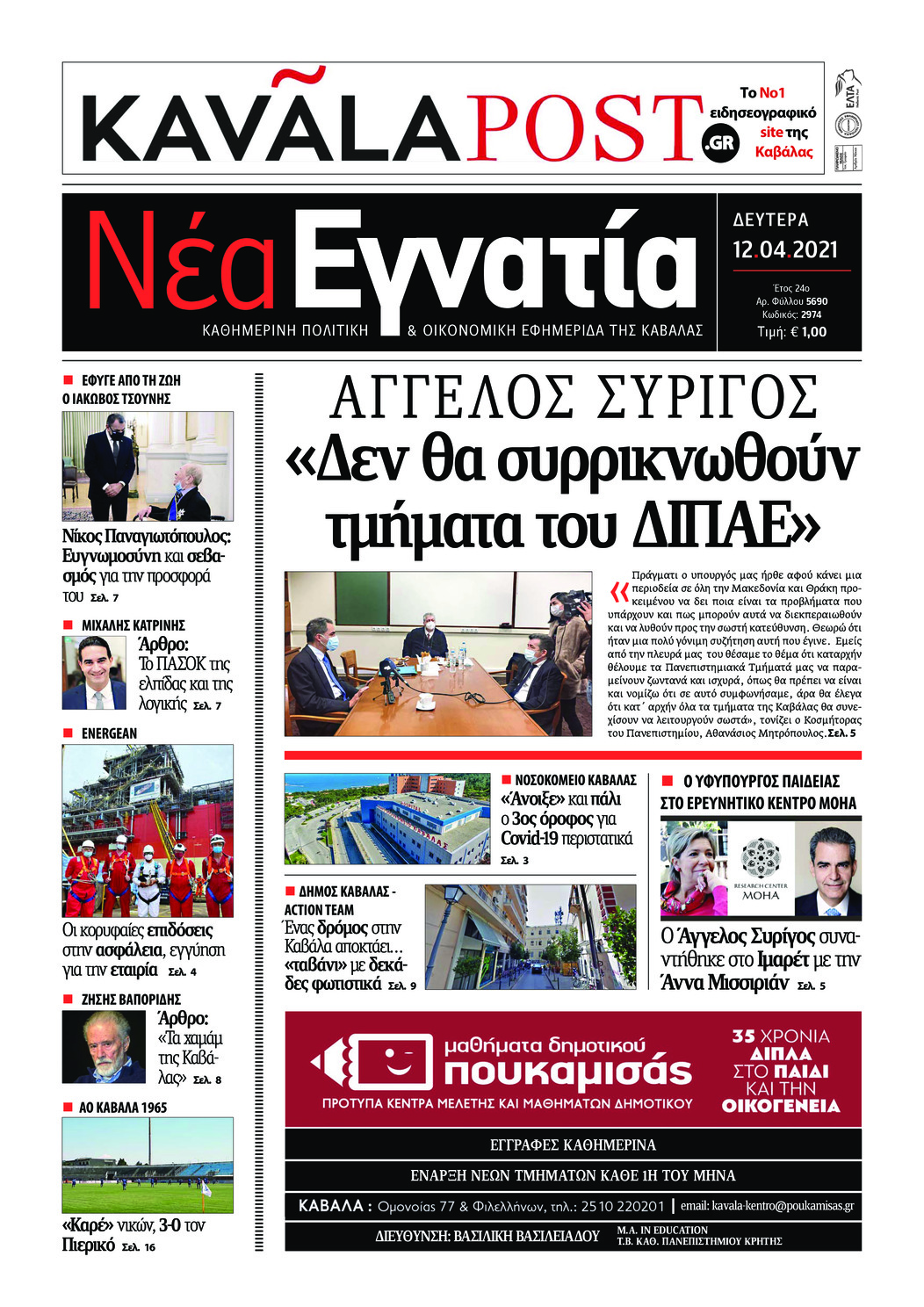 Πρωτοσέλιδο εφημερίδας Νέα Εγνατία