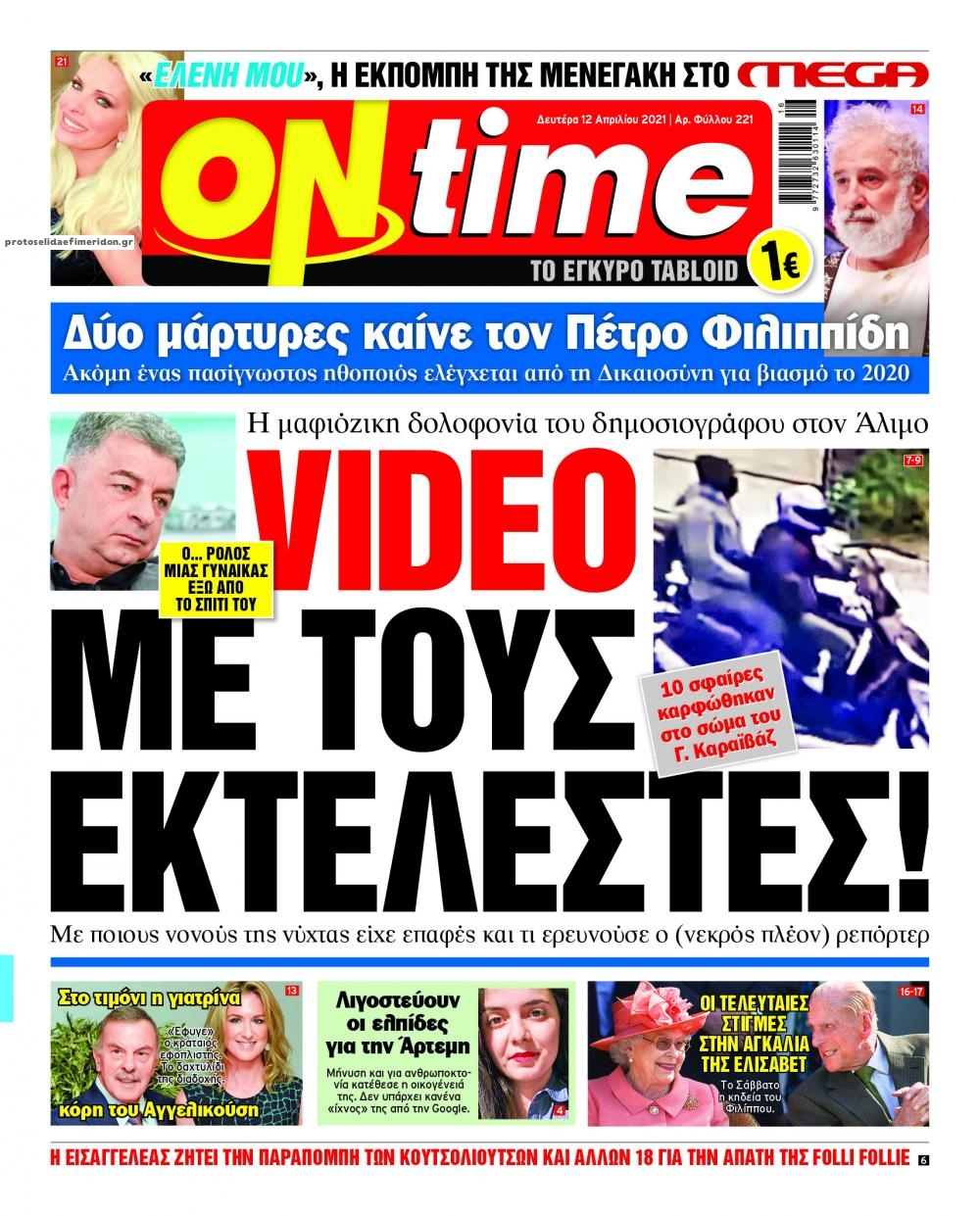 Πρωτοσέλιδο εφημερίδας On time