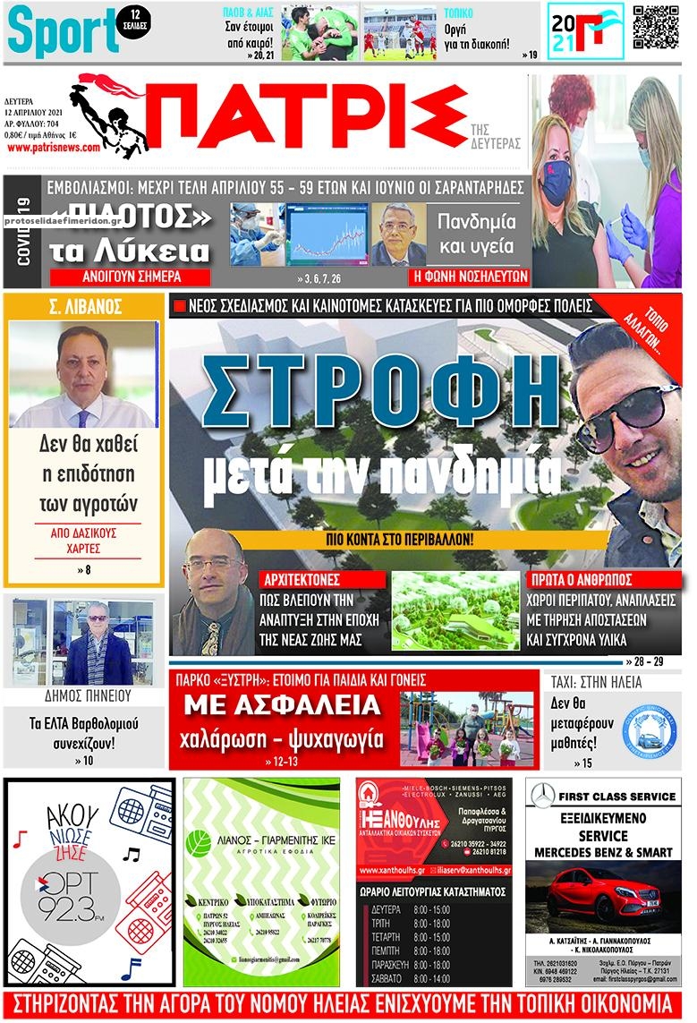 Πρωτοσέλιδο εφημερίδας Πατρις Ηλείας