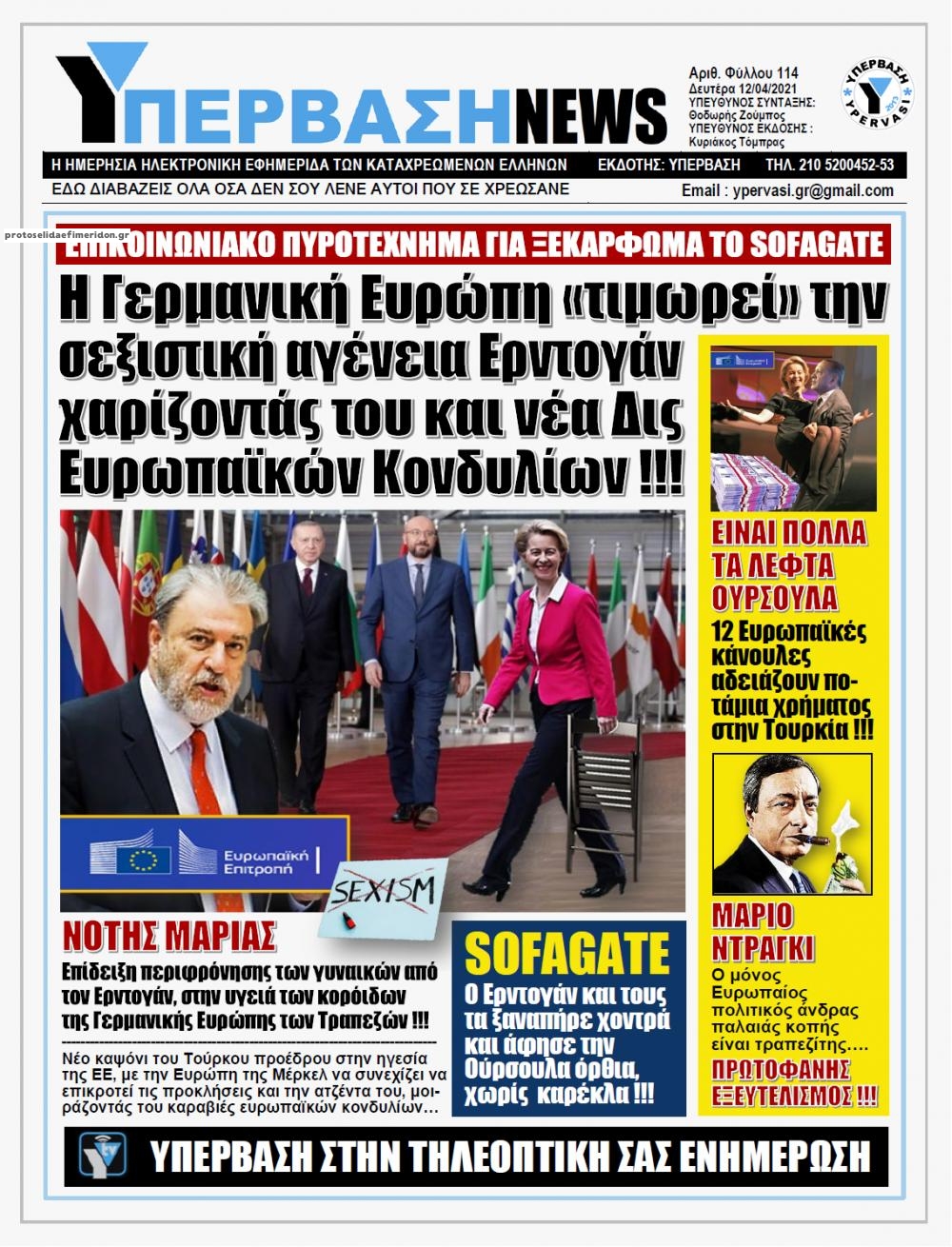 Πρωτοσέλιδο εφημερίδας Υπέρβαση News