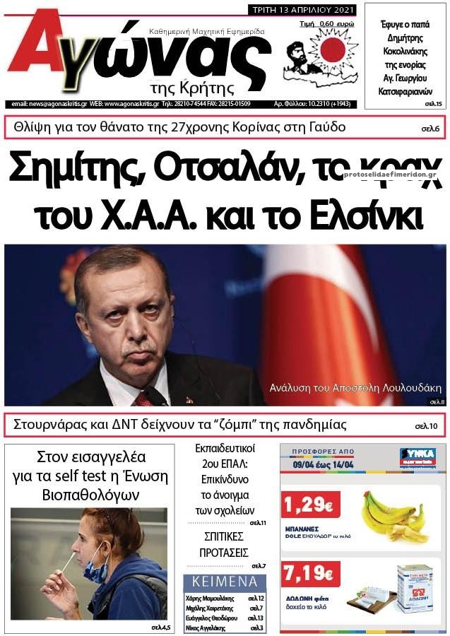 Πρωτοσέλιδο εφημερίδας Αγώνας της Κρήτης