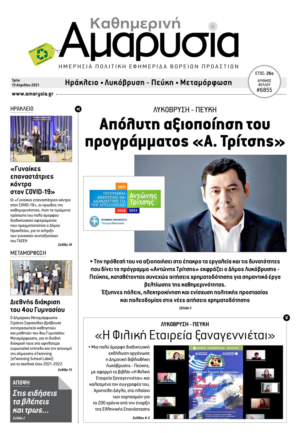 Πρωτοσέλιδο εφημερίδας Αμαρυσία