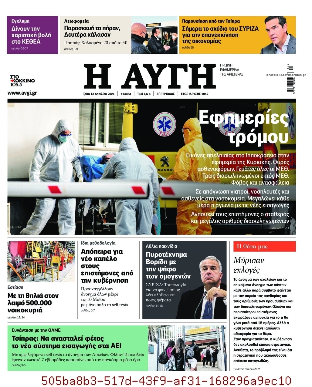 Πρωτοσέλιδο εφημερίδας Αυγή