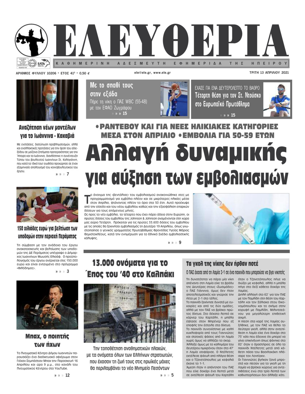 Πρωτοσέλιδο εφημερίδας Ελευθερία Ηπείρου