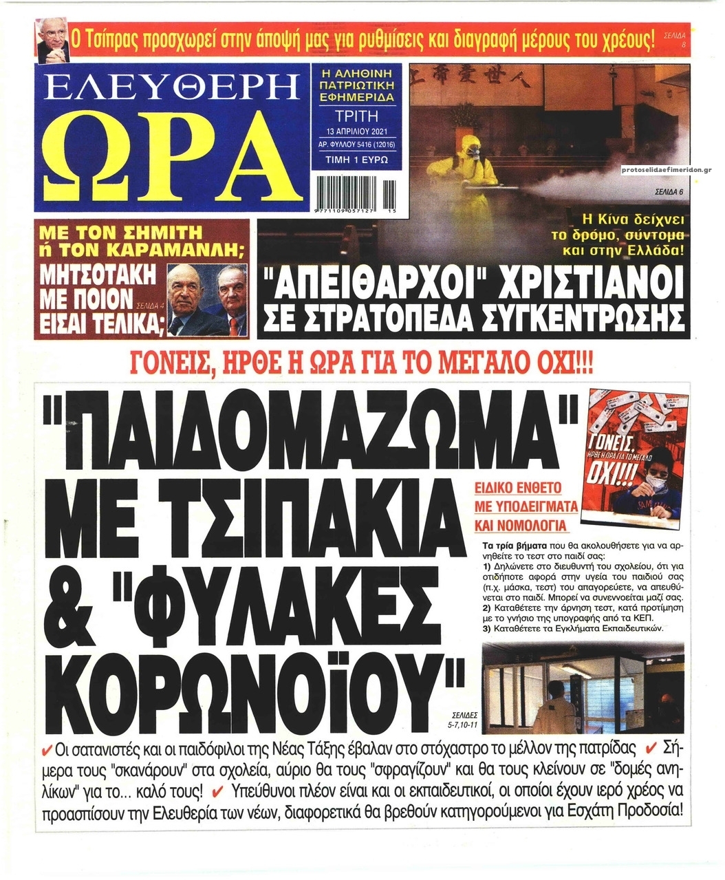 Πρωτοσέλιδο εφημερίδας Ελεύθερη Ώρα